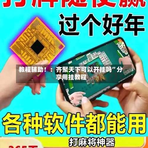 教程辅助！：齐聚天下可以开挂吗	”分享用挂教程-第1张图片