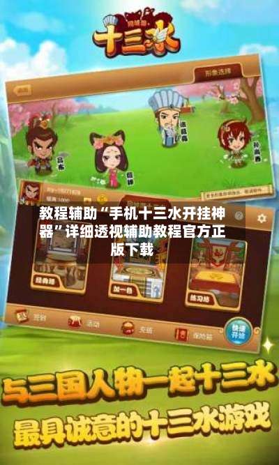 教程辅助“手机十三水开挂神器”详细透视辅助教程官方正版下载-第1张图片