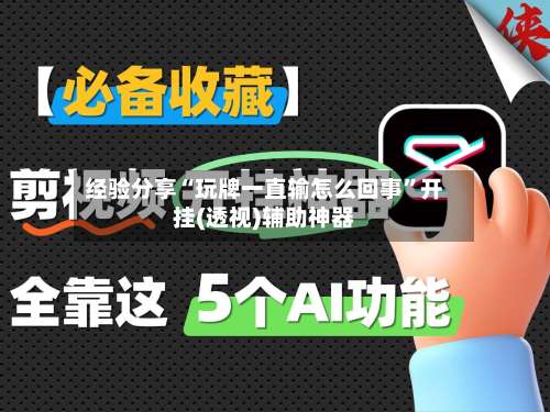 经验分享“玩牌一直输怎么回事”开挂(透视)辅助神器-第1张图片