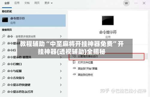 教程辅助“中至麻将开挂神器免费”开挂神器{透视辅助}全揭秘-第2张图片