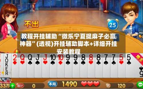 教程开挂辅助“微乐宁夏捉麻子必赢神器”(透视)开挂辅助脚本+详细开挂安装教程-第1张图片