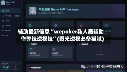 辅助最新信息“wepoker私人局辅助作弊挂透视挂”(曝光透视必备猫腻)-第1张图片