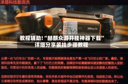 教程辅助!“赫麒众游开挂神器下载”详细分享装挂步骤教程-第1张图片