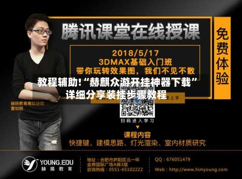 教程辅助!“赫麒众游开挂神器下载	”详细分享装挂步骤教程-第3张图片