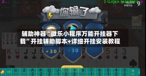 辅助神器“微乐小程序万能开挂器下载”开挂辅助脚本+详细开挂安装教程-第1张图片