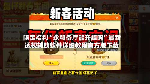 限定福利“永和备厅能开挂吗”最新透视辅助软件详细教程官方版下载-第2张图片