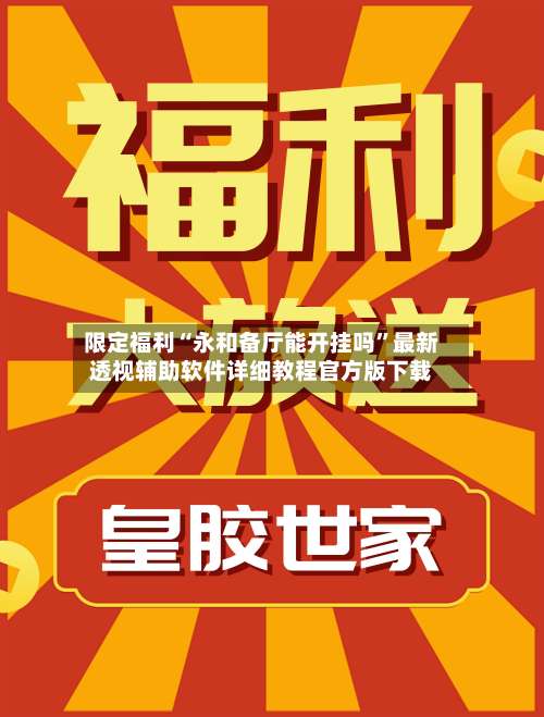 限定福利“永和备厅能开挂吗”最新透视辅助软件详细教程官方版下载-第1张图片