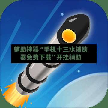 辅助神器“手机十三水辅助器免费下载”开挂辅助-第3张图片