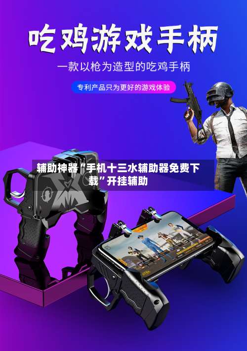 辅助神器“手机十三水辅助器免费下载”开挂辅助-第2张图片