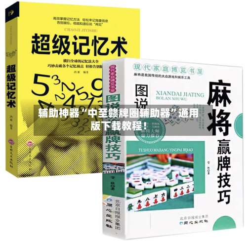 辅助神器“中至赣牌圈辅助器	”通用版下载教程！-第1张图片