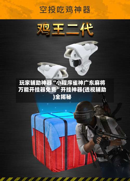 玩家辅助神器“小程序雀神广东麻将万能开挂器免费”开挂神器{透视辅助}全揭秘-第1张图片