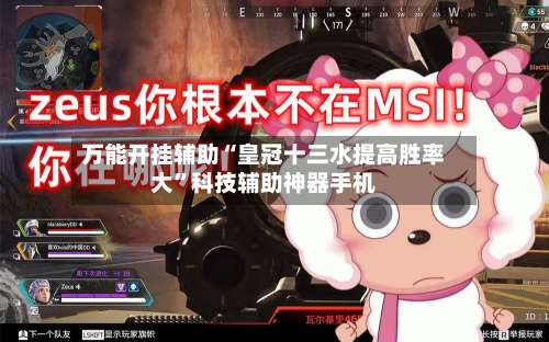 万能开挂辅助“皇冠十三水提高胜率大”科技辅助神器手机-第2张图片