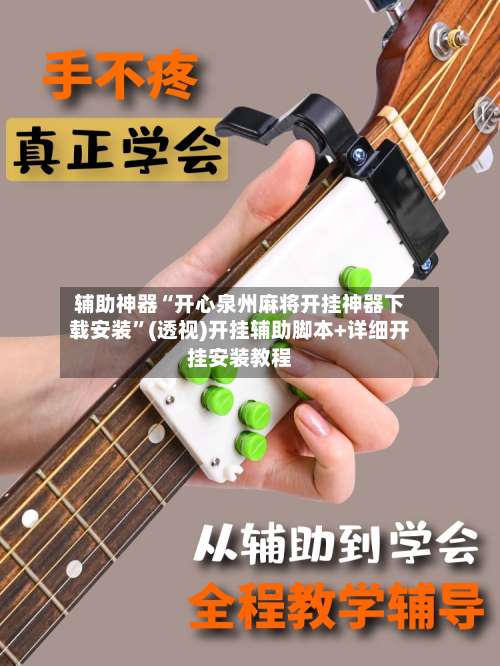 辅助神器“开心泉州麻将开挂神器下载安装”(透视)开挂辅助脚本+详细开挂安装教程-第1张图片