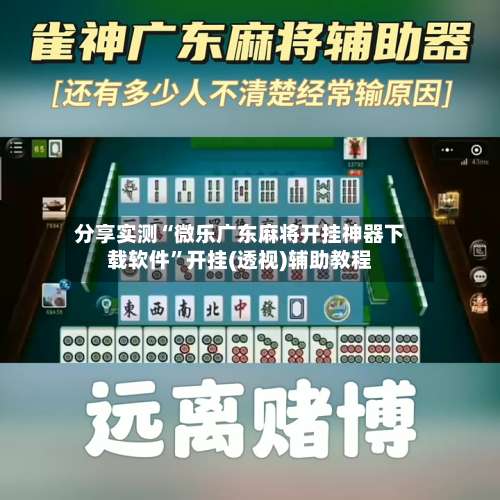 分享实测“微乐广东麻将开挂神器下载软件”开挂(透视)辅助教程-第2张图片