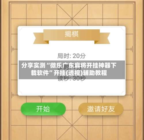 分享实测“微乐广东麻将开挂神器下载软件”开挂(透视)辅助教程-第3张图片