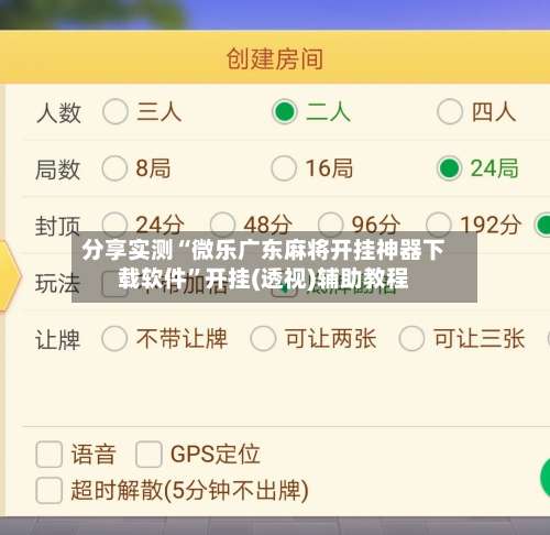 分享实测“微乐广东麻将开挂神器下载软件	”开挂(透视)辅助教程-第1张图片