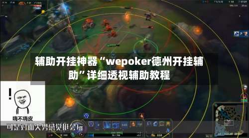 辅助开挂神器“wepoker德州开挂辅助	”详细透视辅助教程-第1张图片