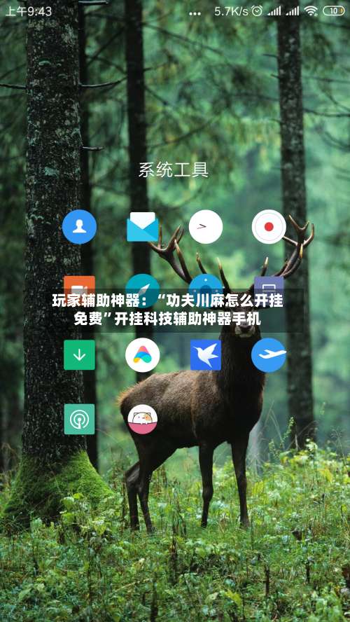 玩家辅助神器：“功夫川麻怎么开挂免费”开挂科技辅助神器手机-第1张图片