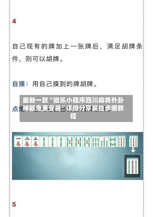 最新一款“微乐小程序四川麻将外卦神器免费安装”详细分享装挂步骤教程-第1张图片
