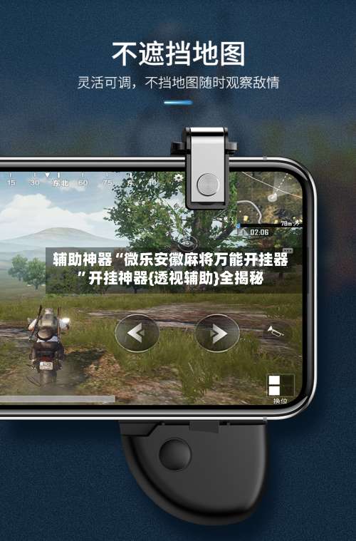 辅助神器“微乐安徽麻将万能开挂器”开挂神器{透视辅助}全揭秘-第3张图片