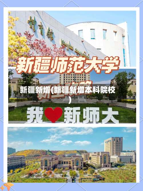 新疆新增(新疆新增本科院校)-第1张图片