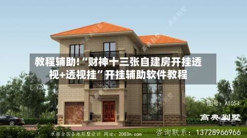 教程辅助!“财神十三张自建房开挂透视+透视挂”开挂辅助软件教程-第1张图片