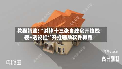 教程辅助!“财神十三张自建房开挂透视+透视挂”开挂辅助软件教程-第3张图片