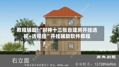 教程辅助!“财神十三张自建房开挂透视+透视挂	”开挂辅助软件教程-第2张图片