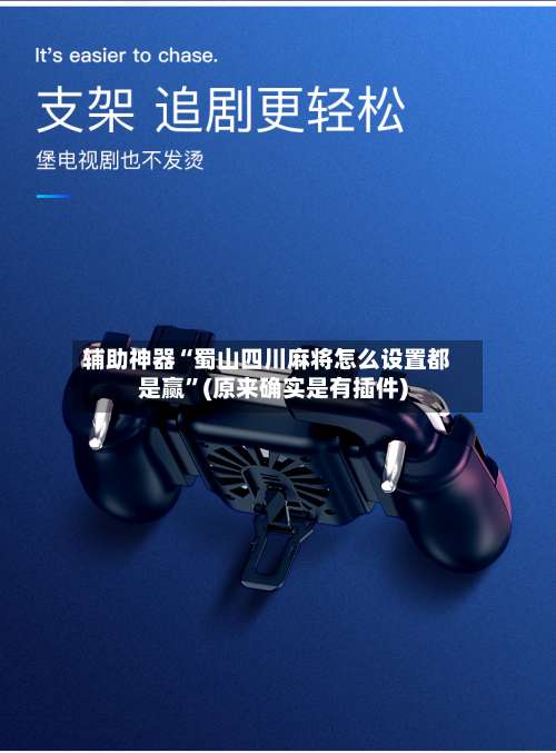 辅助神器“蜀山四川麻将怎么设置都是赢”(原来确实是有插件)-第2张图片