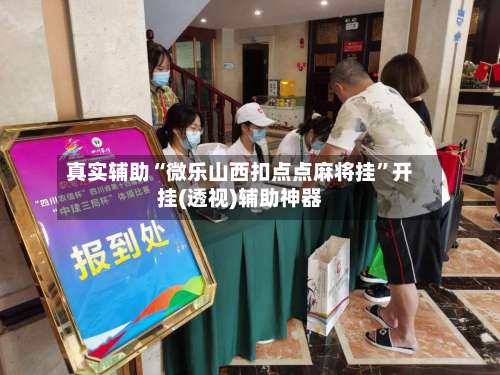 真实辅助“微乐山西扣点点麻将挂	”开挂(透视)辅助神器-第2张图片