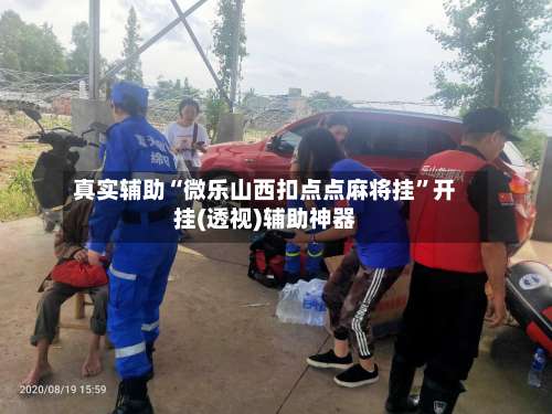 真实辅助“微乐山西扣点点麻将挂”开挂(透视)辅助神器-第1张图片