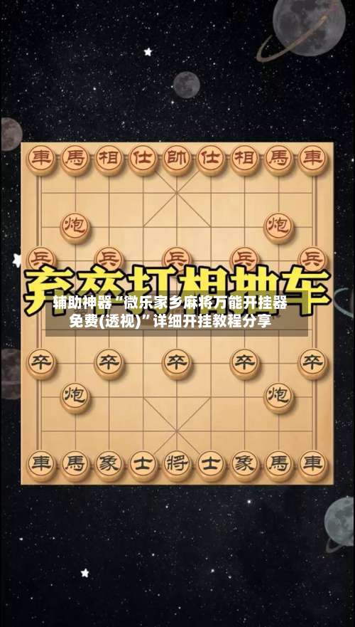 辅助神器“微乐家乡麻将万能开挂器免费(透视)”详细开挂教程分享-第1张图片