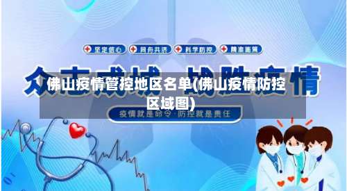 佛山疫情管控地区名单(佛山疫情防控区域图)-第1张图片