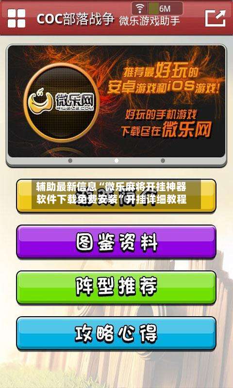 辅助最新信息“微乐麻将开挂神器软件下载免费安装”开挂详细教程-第1张图片