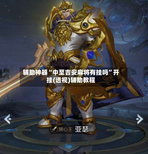 辅助神器“中至吉安麻将有挂吗	”开挂(透视)辅助教程-第2张图片