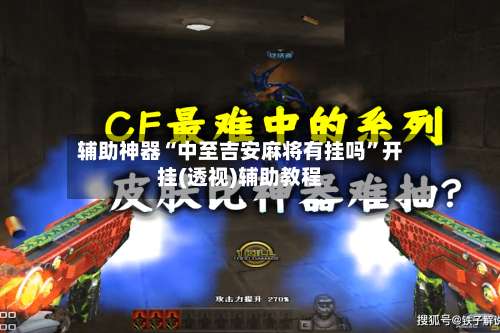 辅助神器“中至吉安麻将有挂吗”开挂(透视)辅助教程-第1张图片