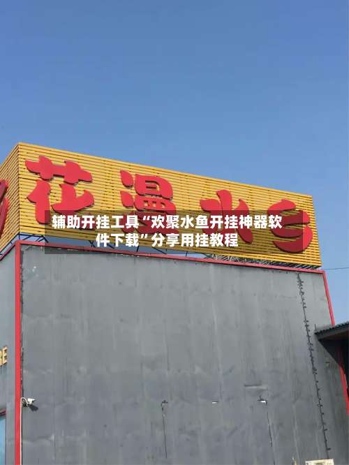 辅助开挂工具“欢聚水鱼开挂神器软件下载”分享用挂教程-第1张图片