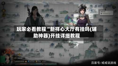 玩家必看教程“新祥心大厅有挂吗(辅助神器)开挂详细教程-第2张图片