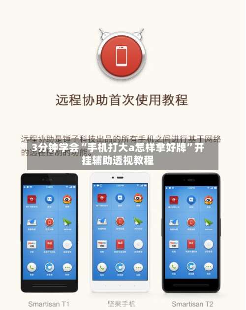 3分钟学会“手机打大a怎样拿好牌”开挂辅助透视教程-第3张图片