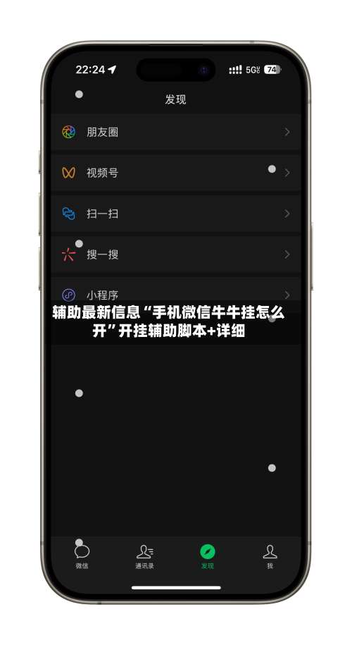 辅助最新信息“手机微信牛牛挂怎么开”开挂辅助脚本+详细-第2张图片