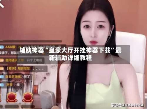 辅助神器“皇豪大厅开挂神器下载	”最新辅助详细教程-第1张图片