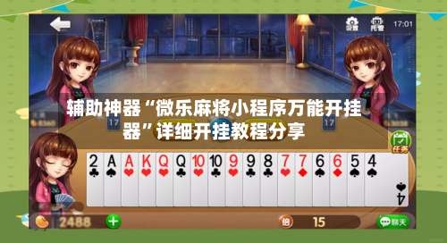 辅助神器“微乐麻将小程序万能开挂器”详细开挂教程分享-第3张图片