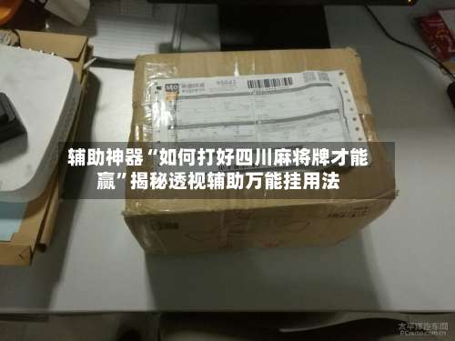 辅助神器“如何打好四川麻将牌才能赢”揭秘透视辅助万能挂用法-第3张图片