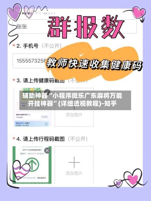 辅助神器“小程序微乐广东麻将万能开挂神器”(详细透视教程)-知乎-第2张图片
