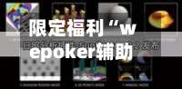 限定福利“wepoker辅助透视软件”(作弊)辅助透视教程-第1张图片