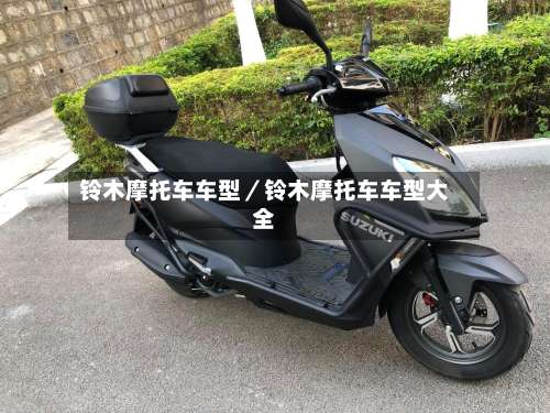铃木摩托车车型／铃木摩托车车型大全-第3张图片