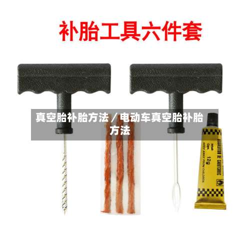 真空胎补胎方法／电动车真空胎补胎方法-第1张图片