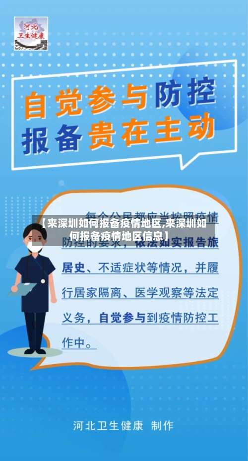 【来深圳如何报备疫情地区,来深圳如何报备疫情地区信息】-第1张图片