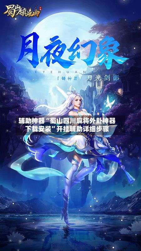 辅助神器“蜀山四川麻将外卦神器下载安装”开挂辅助详细步骤-第1张图片