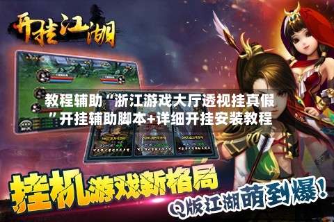 教程辅助“浙江游戏大厅透视挂真假”开挂辅助脚本+详细开挂安装教程-第1张图片